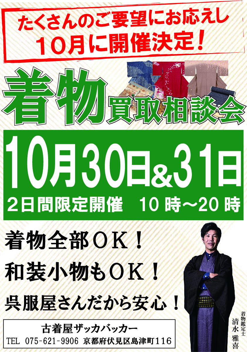 【POP】第１３回目２４年１０月着物買取相談会