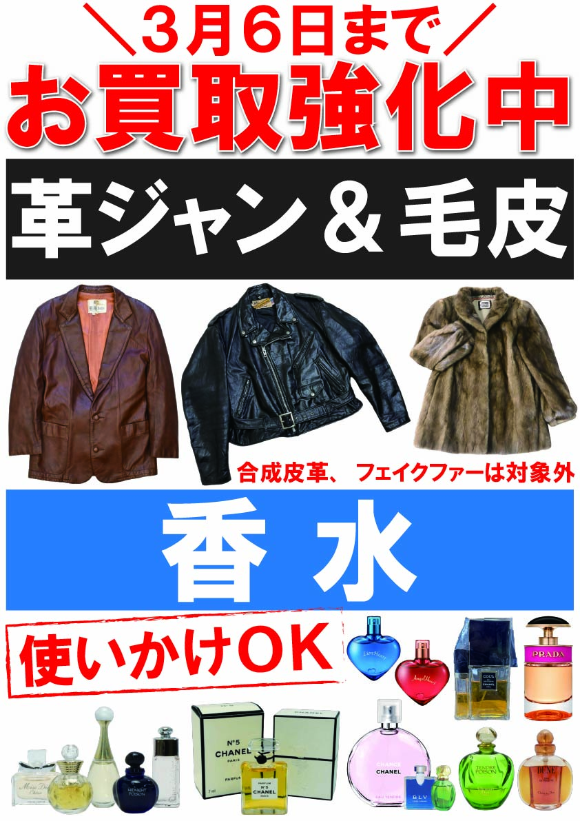 【POP】250217革ジャン&香水買取強化中